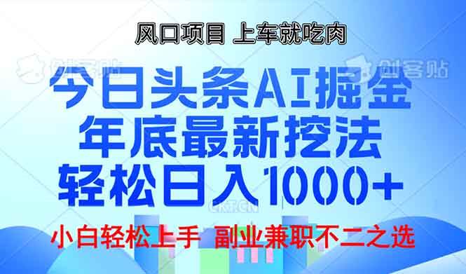 今日头条AI掘金最新玩法，轻松实现日入千元-无双副业
