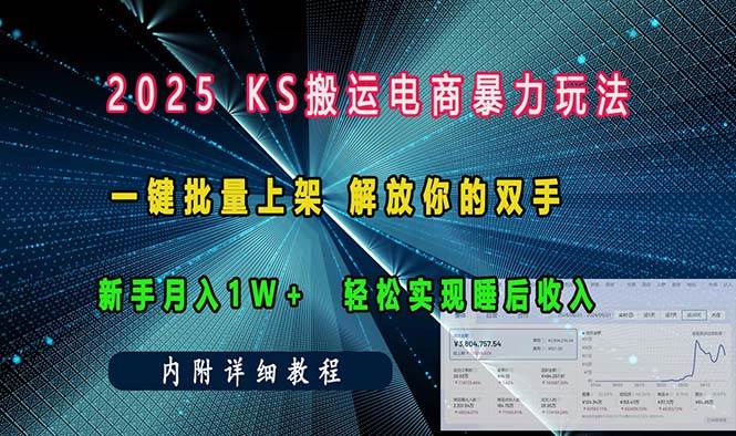 快手搬运电商暴力玩法 一键批量上架 新手月入1w+-无双副业