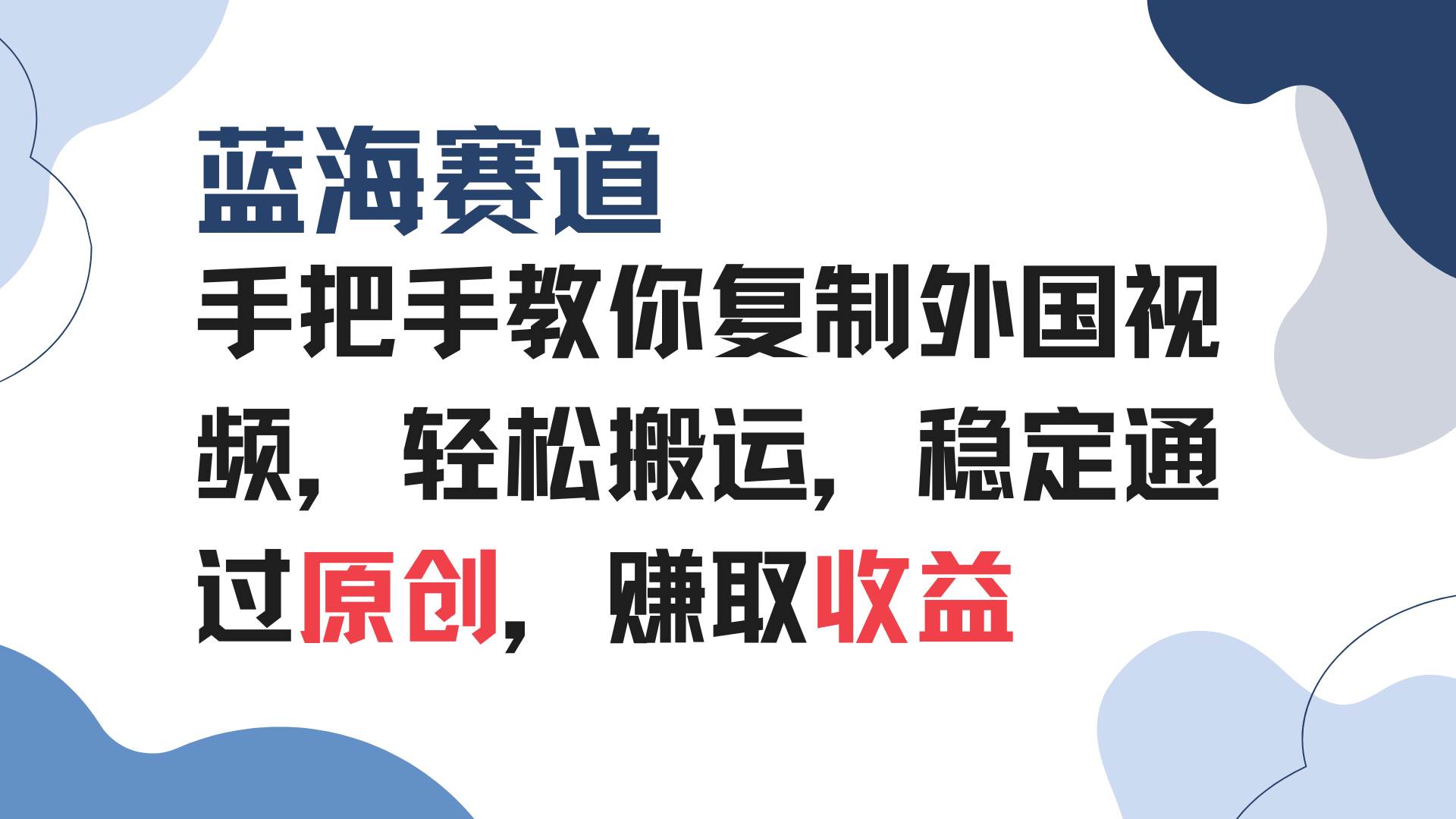 手把手教你复制外国视频，蓝海赛道稳定赚取收益-无双副业