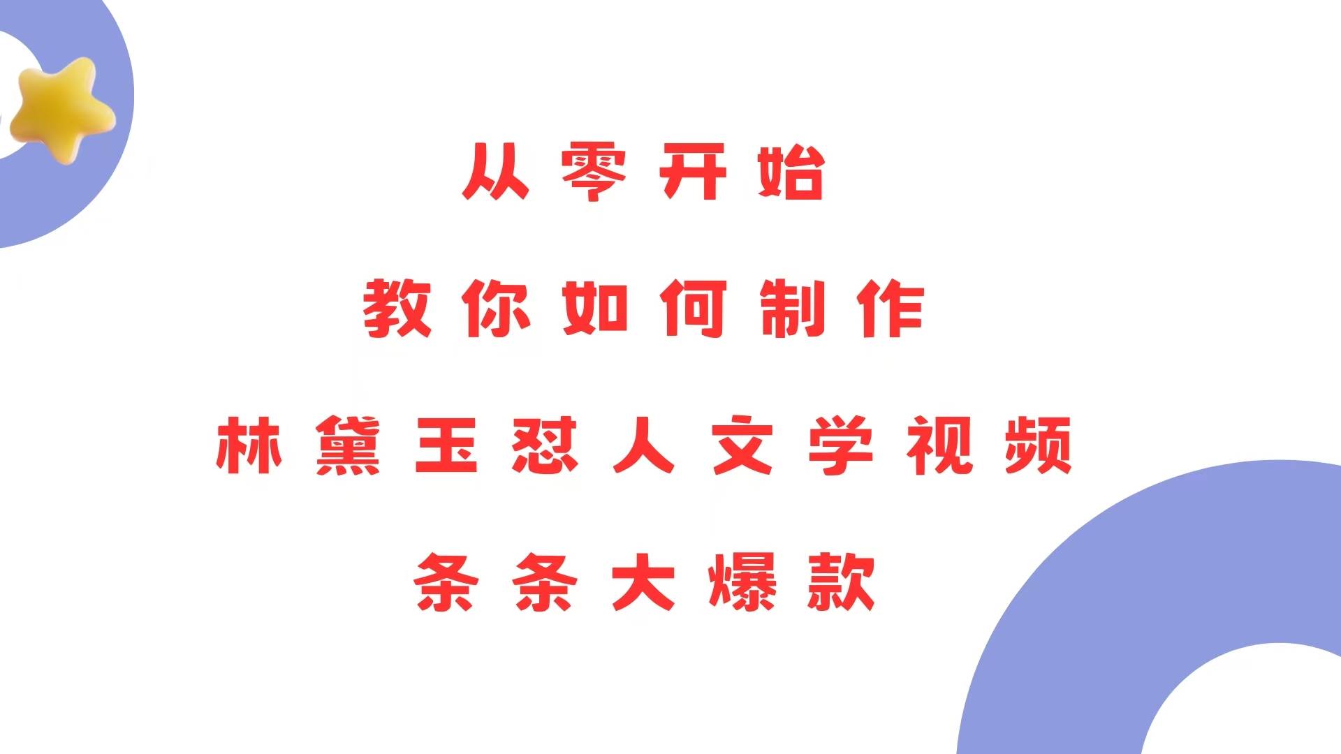从零开始制作林黛玉怼人文学视频，打造爆款内容-无双副业