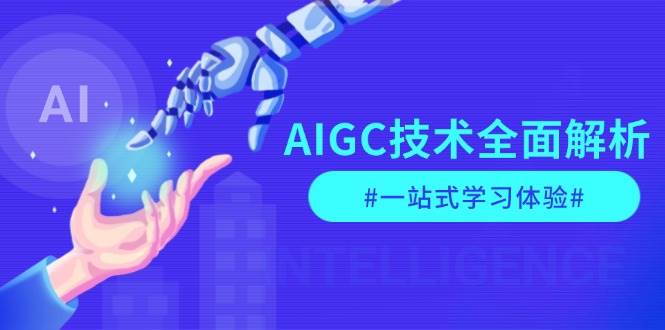 AIGC技术从指令优化到商业落地的全面解析与学习体验-无双副业
