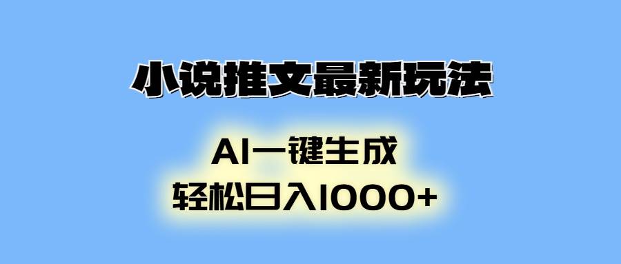 AI生成动画小说推文，轻松实现日入千元-无双副业