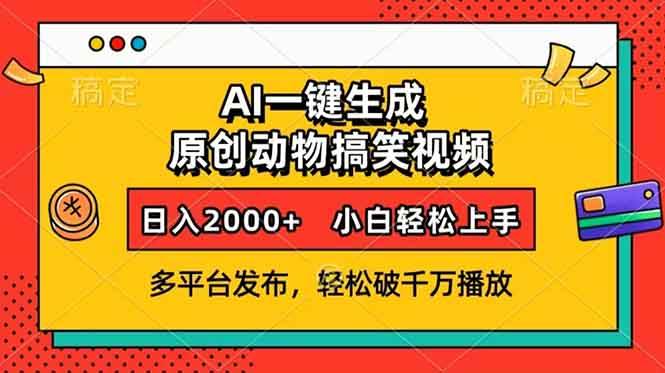 AI生成动物搞笑视频，多平台发布轻松破千万播放-无双副业