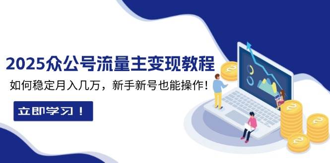 2025公众号流量主变现教程：新手稳定月入几万技巧-无双副业