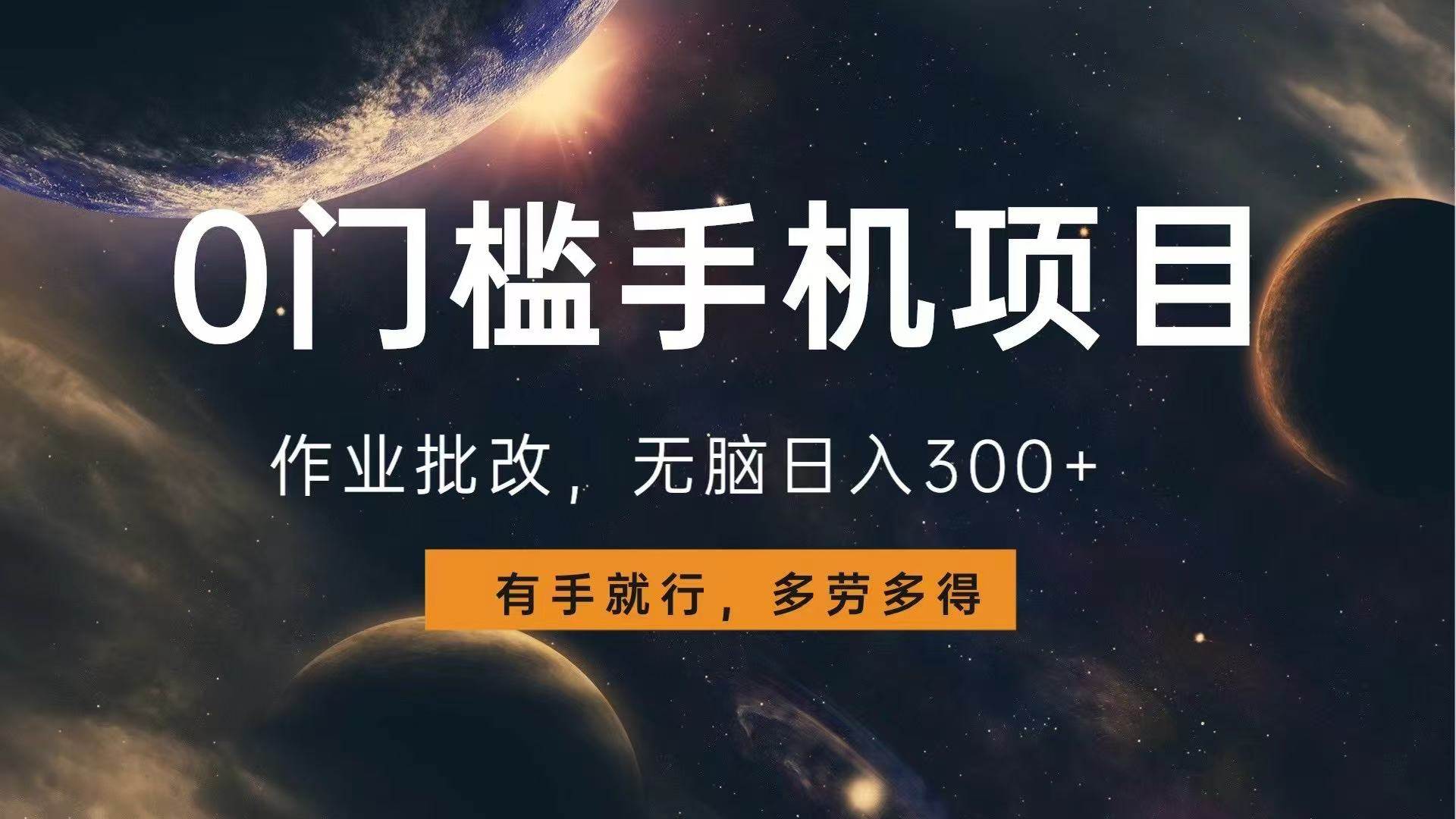 手机作业批改项目，轻松日赚300+，多劳多得-无双副业