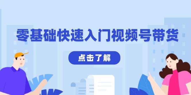 零基础快速入门视频号带货：剪映制作爆款视频技巧-无双副业