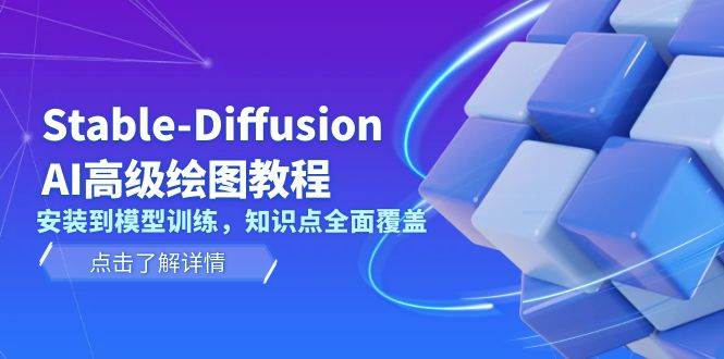 Stable-Diffusion AI绘图教程：从安装到模型训练全解析-无双副业