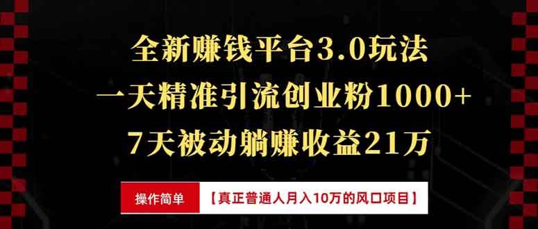 全新裂变引流赚钱玩法，7天收益21万+，日引创业粉1000+-无双副业