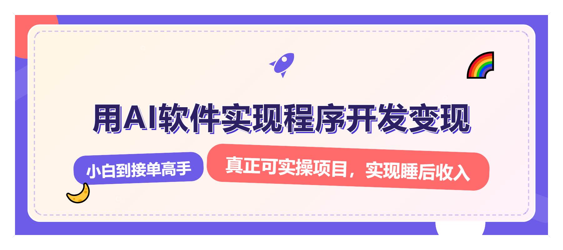 AI开发变现指南：从零基础到月入过万的实战技巧-无双副业