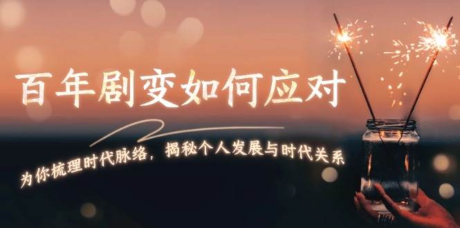 百年剧变应对策略：揭秘个人发展与时代脉络-无双副业