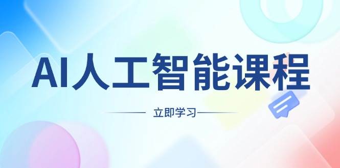 AI人工智能课程：掌握工具，开启副业创业新机遇-无双副业