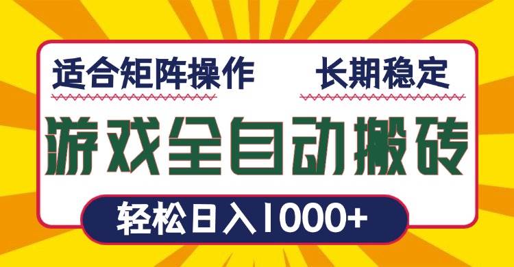 游戏全自动打金搬砖项目，轻松实现日入千元-无双副业