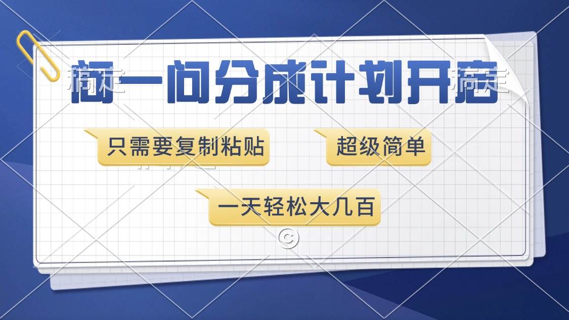 问一问分成计划开启，轻松复制粘贴日赚数百-无双副业