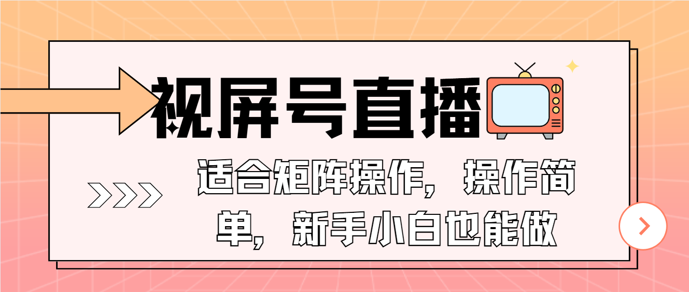 视频号直播矩阵操作，手机轻松上手，适合新手小白-无双副业