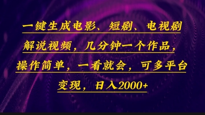一键生成电影解说视频，几分钟完成作品，操作简单易上手-无双副业