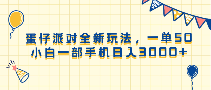 蛋仔派对新玩法，手机操作轻松日赚3000+-无双副业
