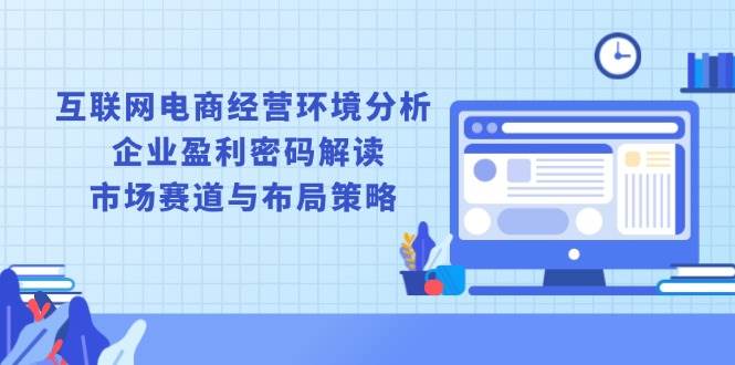 互联网电商经营环境与企业盈利策略深度解析-无双副业