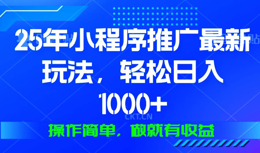 2025年微信小程序推广新玩法，轻松实现日入1000+-无双副业