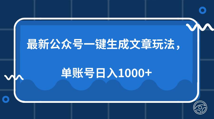 公众号AI一键生成文章玩法，单帐号日入1000+-无双副业