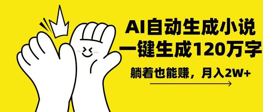 AI写小说工具：一键生成120万字，轻松月入2w+-无双副业