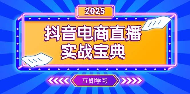 抖音电商直播运营全攻略：从起号到复盘技巧解析-无双副业