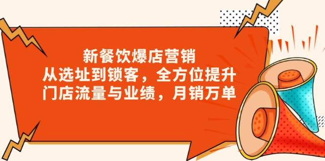 餐饮爆店营销全攻略：从选址到锁客，提升流量与业绩-无双副业