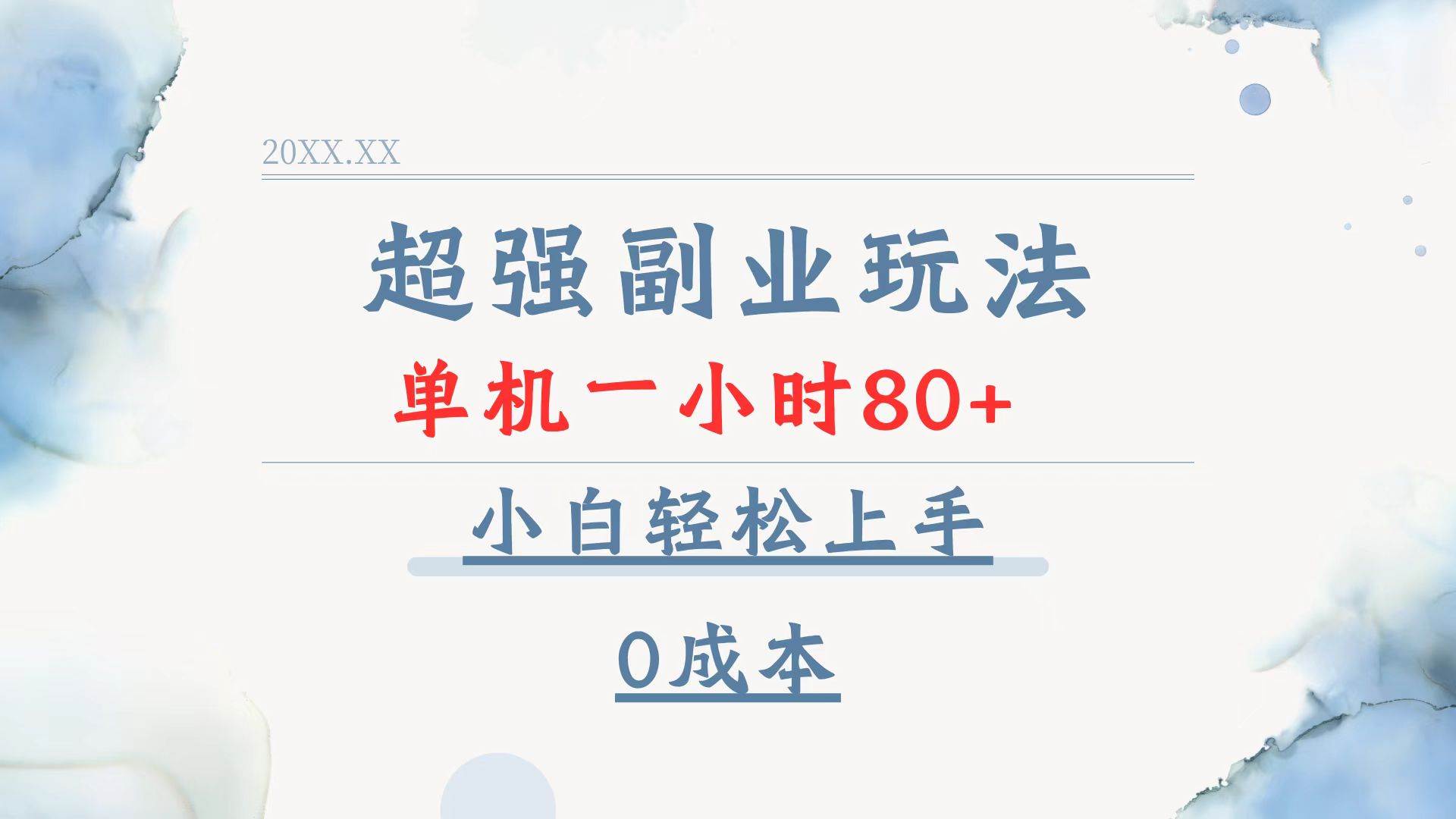 超强副业玩法：单机一小时80+，小白轻松上手零成本-无双副业