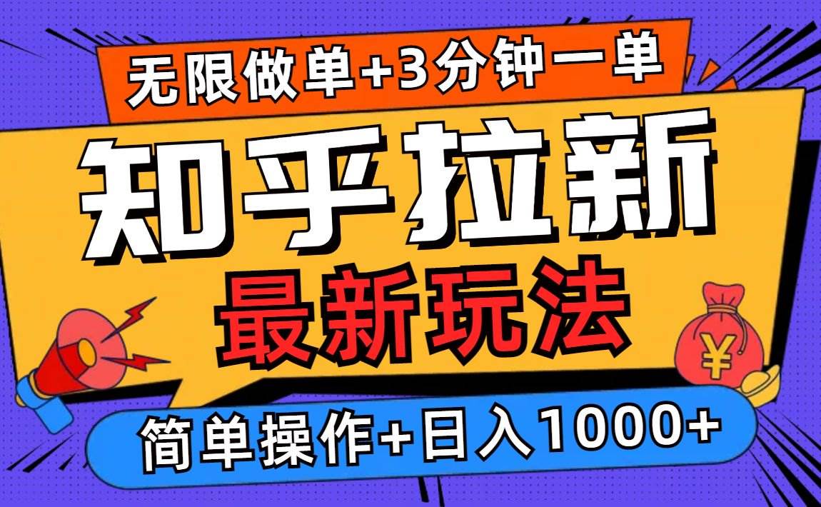 2025知乎拉新无限做单玩法，3分钟一单日入1000+-无双副业