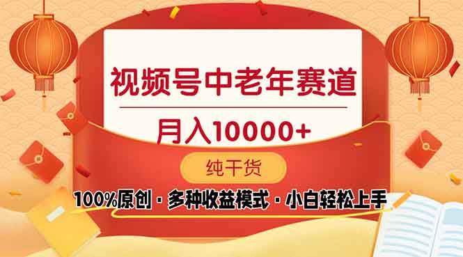视频号中老年赛道原创教学 新号3天收益破百 小白必备-无双副业