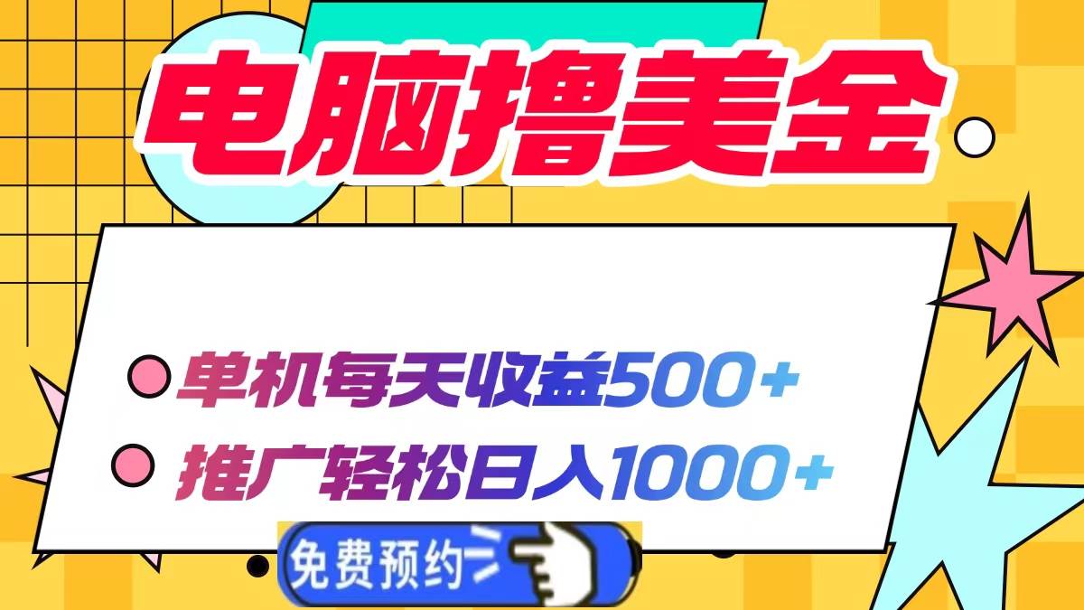 电脑撸美金项目，单机日收益500+，推广日入1000+-无双副业