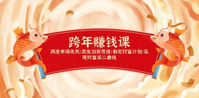 跨年赚钱课：洞悉市场先机与财富增长策略-无双副业