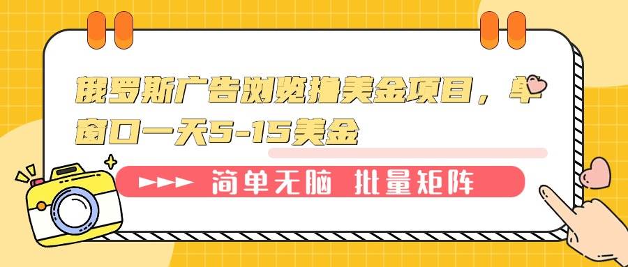 俄罗斯广告浏览赚美金项目，单窗口日收益5-15美元-无双副业