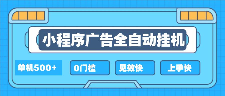 2025全新小程序挂机项目，单机收益500+，新手轻松上手-无双副业