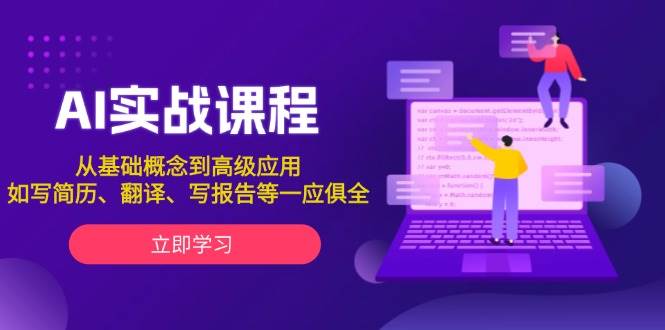 AI实战课程：从基础到高级应用全面掌握-无双副业