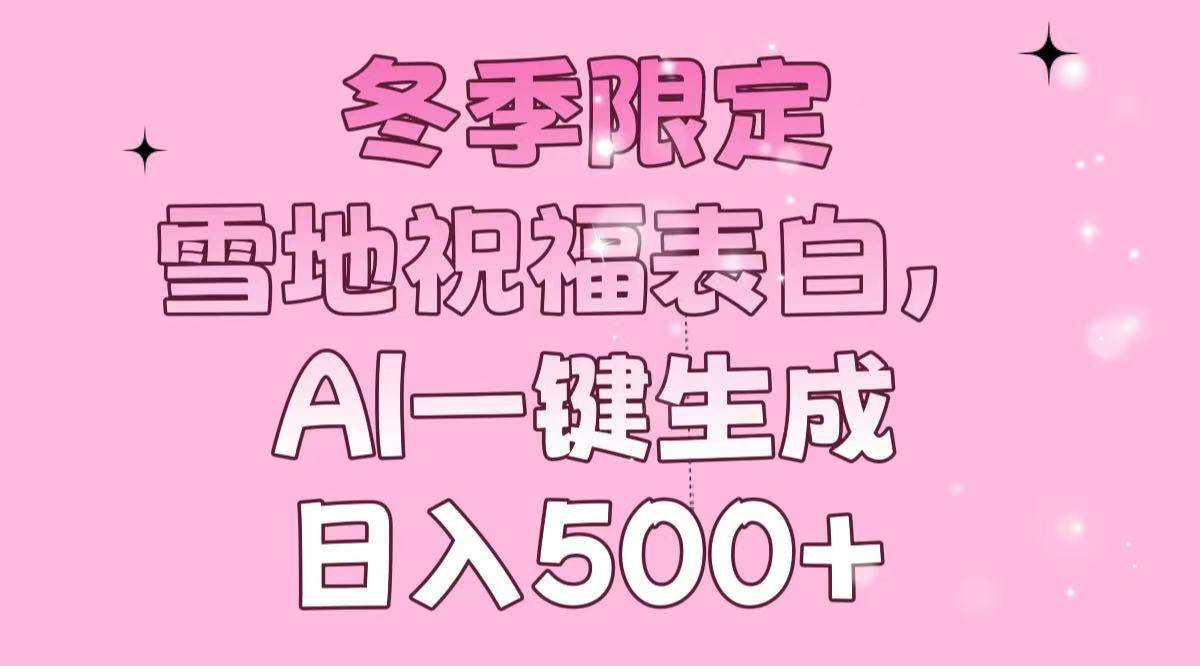 冬季雪地祝福表白AI生成，轻松日入500+-无双副业