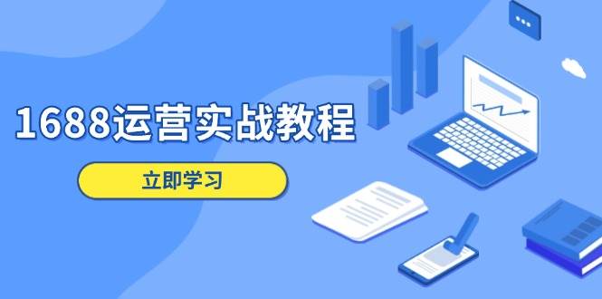 1688店铺运营全攻略：定位、商品管理、爆款打造与数字营销-无双副业