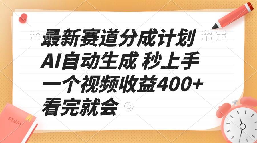 AI自动生成视频最新分成计划 轻松上手收益高-无双副业