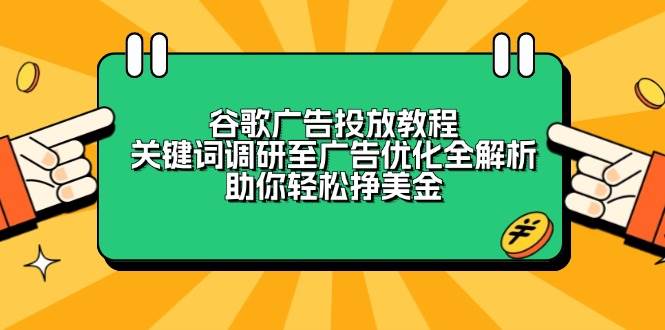 谷歌广告投放全攻略：从关键词调研到广告优化技巧-无双副业