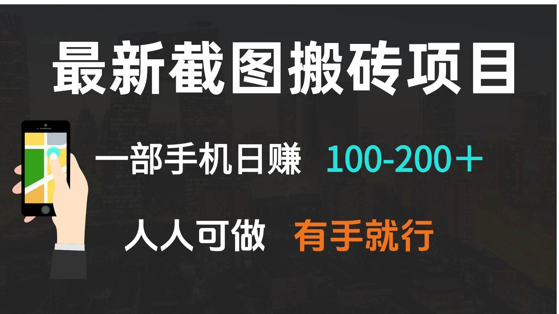 手机截图搬砖项目，轻松日赚100-200元-无双副业