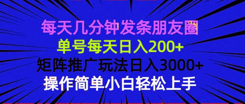 朋友圈矩阵推广玩法，单号日入200+，轻松实现被动收入-无双副业