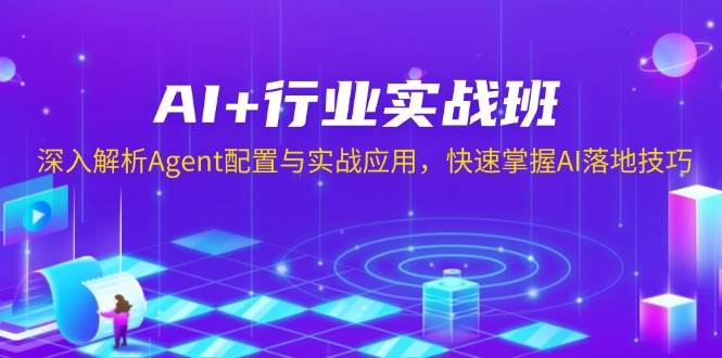AI+行业实战班：Agent配置与实战应用深度解析-无双副业