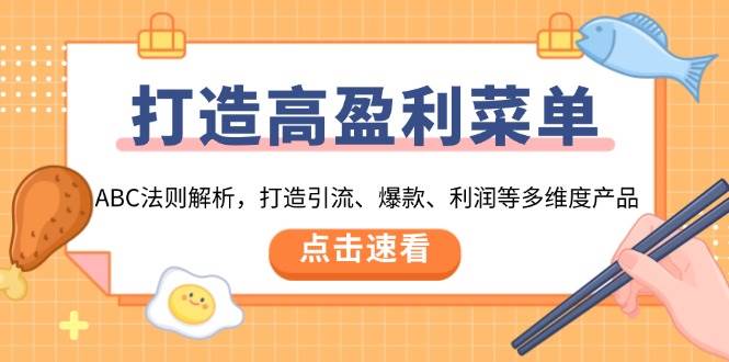 ABC法则解析：打造高盈利菜单的多维度产品策略-无双副业