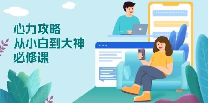 心力提升攻略：从新手到高手的必修课程，助你自信面对挑战-无双副业