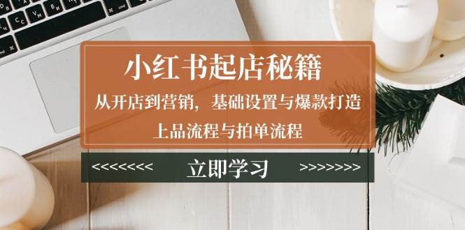 小红书店铺运营与爆款打造全攻略-无双副业