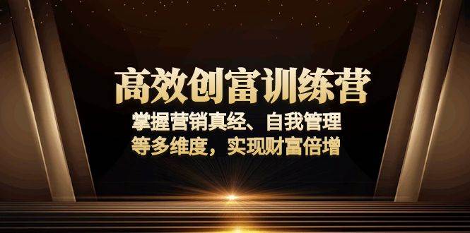 高效创富训练营：掌握营销与自我管理，实现财富倍增-无双副业