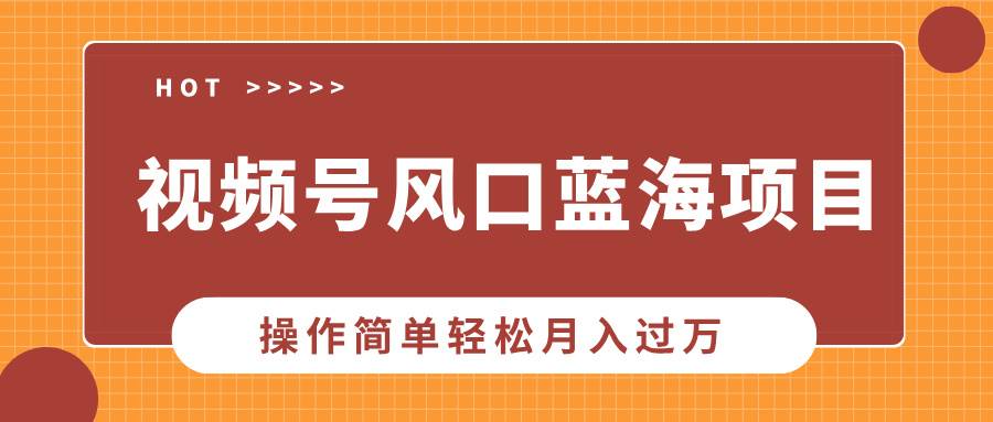 视频号中老年流量变现项目，操作简单月入过万-无双副业
