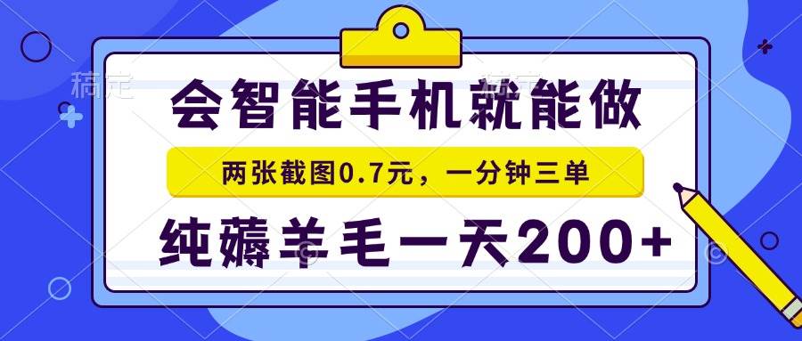 智能手机轻松赚钱，截图上传每单0.7元，日赚200+-无双副业