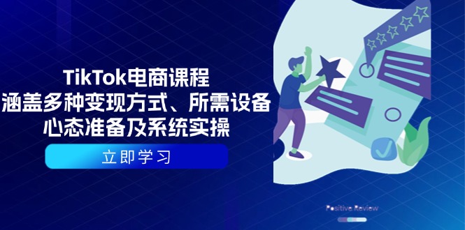 TikTok电商课程：变现方式、设备准备与实操指南-无双副业