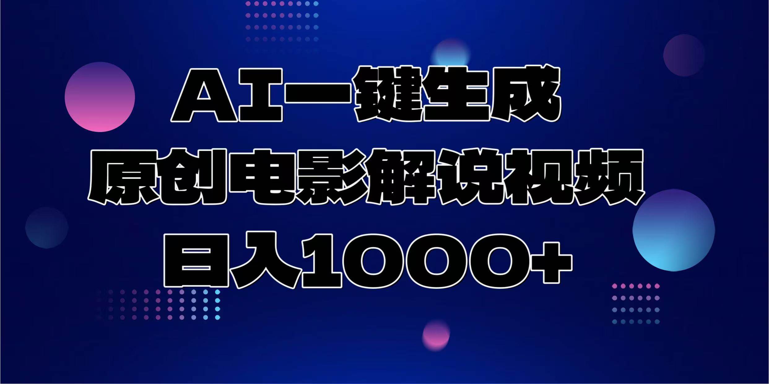 AI智能生成电影解说视频，轻松实现日入千元-无双副业