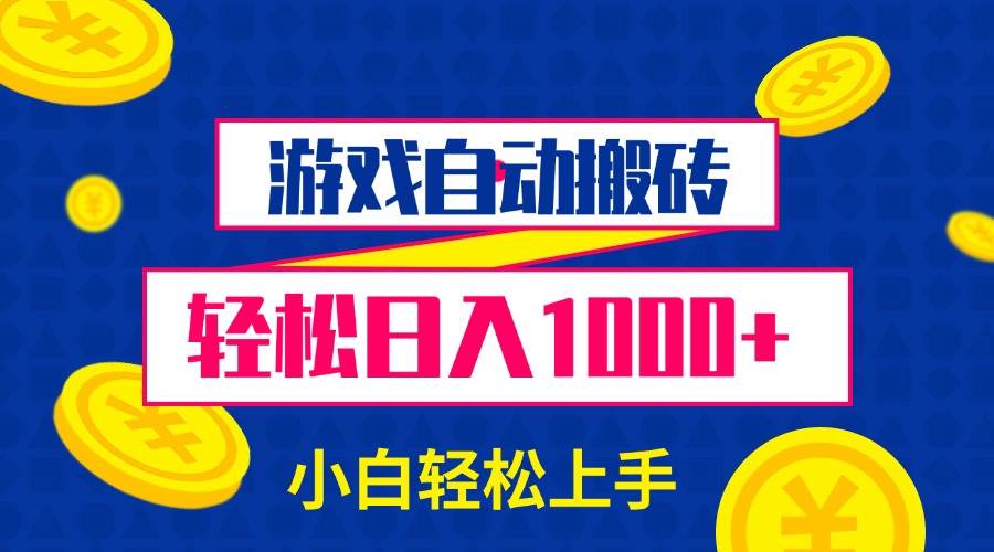 游戏自动搬砖项目，轻松实现日入1000+，新手也能快速上手-无双副业